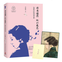 因为懂得 所以慈悲:张爱玲的倾城往事 白落梅著 张爱玲传记 张爱玲的倾城往事 张爱玲小说文学书籍