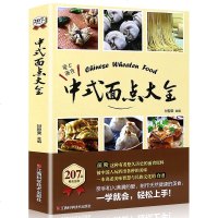 正版 中式面点大全制作天然健康的面食面条、包子、花卷,饺类、糕饼一应俱全一学就会,面点书籍大全制作教程 轻松上手