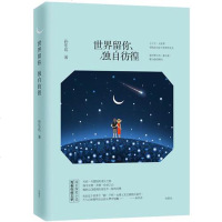 正版 《世界留你独自彷徨》 孙慧 青春伤痕文学 现代小说 大世界寻找我与世界的支点灵与肉,善与恶,俗与脱俗的拷问