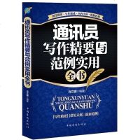 通讯员写作精要与范例实用全书 珍藏版 新闻写作训练教程 通讯写作技巧 写作指导 写作技巧大全 正版书籍 肖文键