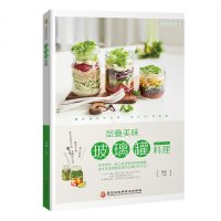 层叠美味 玻璃罐料理 郑颖 25道能量满分的玻璃罐料理、23道低热量多维生素的玻璃罐料理、12道玻璃罐甜点 自学玻璃
