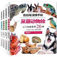 呆萌动物绘+花草多肉绘(入基础教程26例)+ 浪漫甜点绘+ 留香蔬果绘铅笔图绘彩色铅笔绘画书籍零基础入教程技法