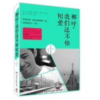 那时,我们还不怕相爱 送飞行官小北写真照 都市情感小说 青春励志书籍 书排行榜