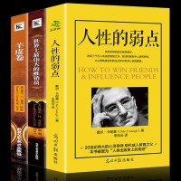 全3册 人性的弱点卡耐基正版 羊皮卷正版书 伟大的推销员 人生哲学青春文学社交创业管理成功励志书籍 成人 销