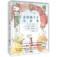 麦淇淋王子失窃案 马克吐温 菲利普斯蒂德/著 《纽约时报》畅书 《学校图书馆杂志》2017年度 童书 儿童文学