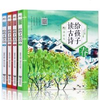 4册全套给孩子读古诗诵读版春夏秋冬100首二十四节气彩色插图精装儿童图书注音版3~6岁给孩子读诗亲子阅读一二年级启蒙