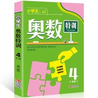 2018春小学生奥数特训 4年级奥数题 小学四年级奥数题典 小学数学思维训练能力提优竞赛资料特训 奥数试题解题思路技