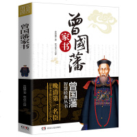 正版 曾国藩智慧经典丛书——曾国藩家书 慧谋略处世绝学 识人用人 做人经商为官人生哲学书籍人物传记