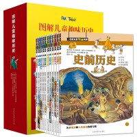 正版 图解儿童趣味历史全套12册 5-6-7-9-10岁儿童文学历史科普知识读物绘本大百科故事书/写给儿童的世界