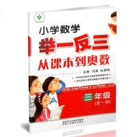 小学数学举一反三从课本到奥数3三年级上下册小学经典数学拓展专题练习小学数学练习题上下册同步奥数培优教材教程陕西人民教