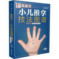 张素芳小儿推拿技法图谱 小儿推拿专家教捏捏按按百病消经络穴位按摩大全书籍儿童中医养生书籍推拿按摩书籍手法小儿推拿书籍