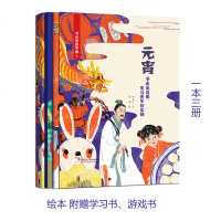 元宵 附赠学习书 游戏书 节日里的中国儿童绘本故事书 少儿绘本幼儿园小学生启蒙书籍彩绘版 中国传统文化节日传说和来历