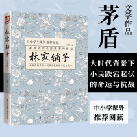 林家铺子 青少版 简明注解版 茅盾短篇小说集又名倒闭新课标中小学生课外推荐阅读书目收录农村三部曲社会现实小说抨击小说