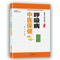 正版 呼吸病 中医保健实用中医保健咳痰喘炎感冒慢性支气管炎肺炎肺结核哮喘肺癌呼吸衰竭临床诊断保健措施一本通中医畅