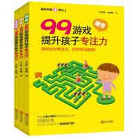 正版 99游戏提升孩子专注力 全3册 迷宫书涂色书 专注力训练书 幼儿3-4-5-6岁幼儿早教书 注意力训练专注力训