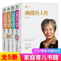 全5册 幽微的人性+儿童行为心理学+儿童性格心理学+儿童沟通心理学+儿童情绪心理学 家庭教育孩子的育儿书籍父母必读