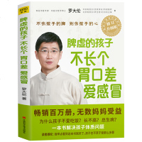 正版书籍 脾虚的孩子不长个 胃口差 爱感冒 升级版 罗大伦著 小儿推拿自学入 儿童健康护理书 儿童调理脾胃中医养生