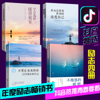 抖音推荐正版4册 你无法改变世界时改变自己+学会选择懂得放弃+不抱怨的世界+不要让未来的你讨厌现在的自己 励志书籍畅
