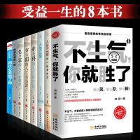 正版 受益一生的心灵修养书全8册 不生气你就胜了+方与圆+包与容+别让心态毁了你+舍与得+再苦也要笑一笑等情绪掌