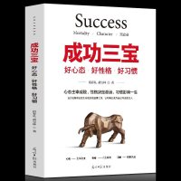 正版书籍 成功三宝好心态好性格好习惯 良好的心态 性格调节心态青春励志书籍 书不抱怨的世界书 心灵鸡汤修养情绪情商