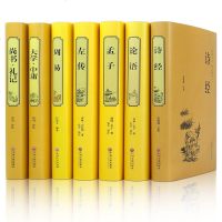 【7本】四书五经全套正版精装 论语全集 大学 中庸 周易 尚书 礼记 诗经 左传 孟子 儒家学派著作哲学中华国学经典