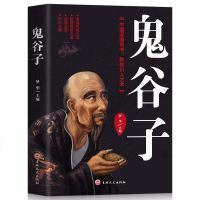 正版 鬼谷子鬼谷子书籍 谋圣鬼谷子全集鬼谷子全书鬼谷子绝学处世智慧经典哲学兵法谋略书