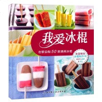 正版 我爱做冰棍 冰淇淋在家制作基本方法 50款花样冰棍制作技巧自制冰棍全书DIY自制配方时尚生活雪糕制作大全