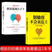 正版 全2册 别输在不会表达上+ 把话说到点子上 人际交往心理学 提高销售口才训练艺术幽默与沟通技巧书籍 书排