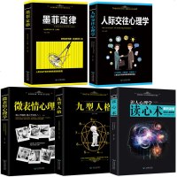 正版全5册 人际交往心理学+九型人格+墨菲定律+心理学与读心术+微表情心理学 行为心里与生活犯罪入基础心理学书籍