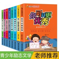 正版 青少年励志文学 8册装儿童励志成长宝典青少年文学做好的自己你可以更正能量愿你的青春不负梦想初中小学生