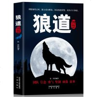 正版 狼道正能量智慧学职场经典成功励志书籍人生哲理心灵鸡汤