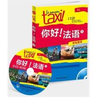 正版 TAXI你好法语 1一学生用书(配DVD-ROM光盘)法语自学入教材 学习法语书籍 法语学习教程 法