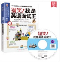 别笑！我是英语面试王(一本专为职场人士打造的趣味英语学习书！！随书附赠专家精心录制MP3录音+培训网校学习卡！）