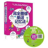 完全图像单词记忆法 英语学习书籍 有外籍专家录制的MP3光盘 初中高中英语学习阅读英语语法写作单词会话口语书籍