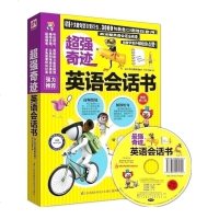 超强奇迹英语会话书 出国英语会话全书 英语口语自己学习书籍教材大全 更有外籍专家录制的MP3光盘赠送