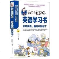 职场英语看这本就够了(我的职场英语学习书) 职场英语学习书籍手册教材资料 职场英语学习阅读英语语法写作单词会话口语书