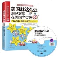 美国就这么近——现场教学,在美国学英语 英语自学书籍手册教材资料 附赠增强阅读手册+MP3录音+学习卡