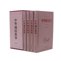 中华成语故事 民间文学 中华成语故事大全集 中华成语故事大词典 中华成语故事书 民间故事 成人小学初高中课外书 文