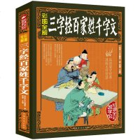 全彩国学馆 彩图全解 三字经 百家姓 千字文 国学启蒙书 传统国学 品读蒙学经典 汲取无穷智慧 了解传统文化必读