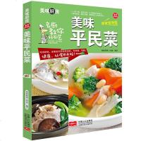美味平民菜 美味厨房全彩居家指导版菜谱大全做法食谱厨师烹饪美食图书养生饮品煲汤面点制作凉菜荤菜素食做菜学生营养餐