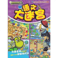 植物大战僵尸Online 语文大迷宫 在游戏中学习 动手又动脑 风靡全*的游戏书 超具人气的益智游戏书
