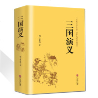 三国演义 原著正版 小学生版青少年版 新课标阅读四大名著古典小说白话文全集无障碍阅读疑难字注音原版原著三国演义白话文