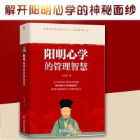 阳明心学的管理智慧 白立新 管理说话技巧 领导力 企业管理 团队建设书籍 书 管理哲学