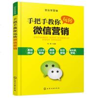 创业学营销 手把手教你玩转微信营销 马英 微商书籍微信公众号微信朋友圈微信群营销推广书籍微信粉丝营销书籍微商创业技巧