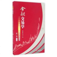 金融交易学:一个专业投资者的至深感悟 第一卷修订版 投资家1973 金融投资学金融理论 投资理财书金融经济书籍 上海