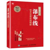操盘手记 瀑布线技术交易实战精解 瀑布线基础知识 炒股票技术入 瀑布线价格趋势分析 股票操作水平提升指导 从零开始