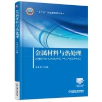 金属材料与热处理(王学武)