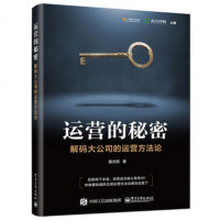 运营的秘密:解码大公司的运营方法论(黄杰民)