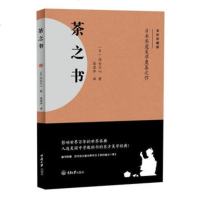 茶之书 冈仓天心 日本茶道美学奠基之作 入选美国中学教科书 重庆大学出版社 附赠水野年方《茶の湯日々草》还原茶道诗意