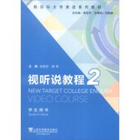 视听说教程 2 (学生用书 徐锦芳)